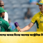 বিশ্বকাপের আবহে দিনের আলোয় অস্ট্রেলিয়া সিরিজ 1 Cricket Gurukul [ ক্রিকেট গুরুকুল ] GOLN
