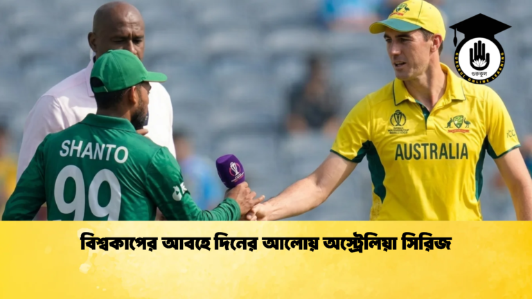 বিশ্বকাপের আবহে দিনের আলোয় অস্ট্রেলিয়া সিরিজ 1 Cricket Gurukul [ ক্রিকেট গুরুকুল ] GOLN