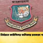বিসিবি নির্বাচনে কাউন্সিলর তালিকায় চমকপ্রদ পরিবর্তন Cricket Gurukul [ ক্রিকেট গুরুকুল ] GOLN