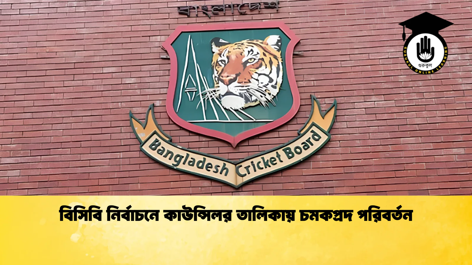 বিসিবি নির্বাচনে কাউন্সিলর তালিকায় চমকপ্রদ পরিবর্তন Cricket Gurukul [ ক্রিকেট গুরুকুল ] GOLN