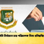 বিসিবি নির্বাচনে চার পরিচালক বিনা প্রতিদ্বন্দ্বিতায় 1 Cricket Gurukul [ ক্রিকেট গুরুকুল ] GOLN