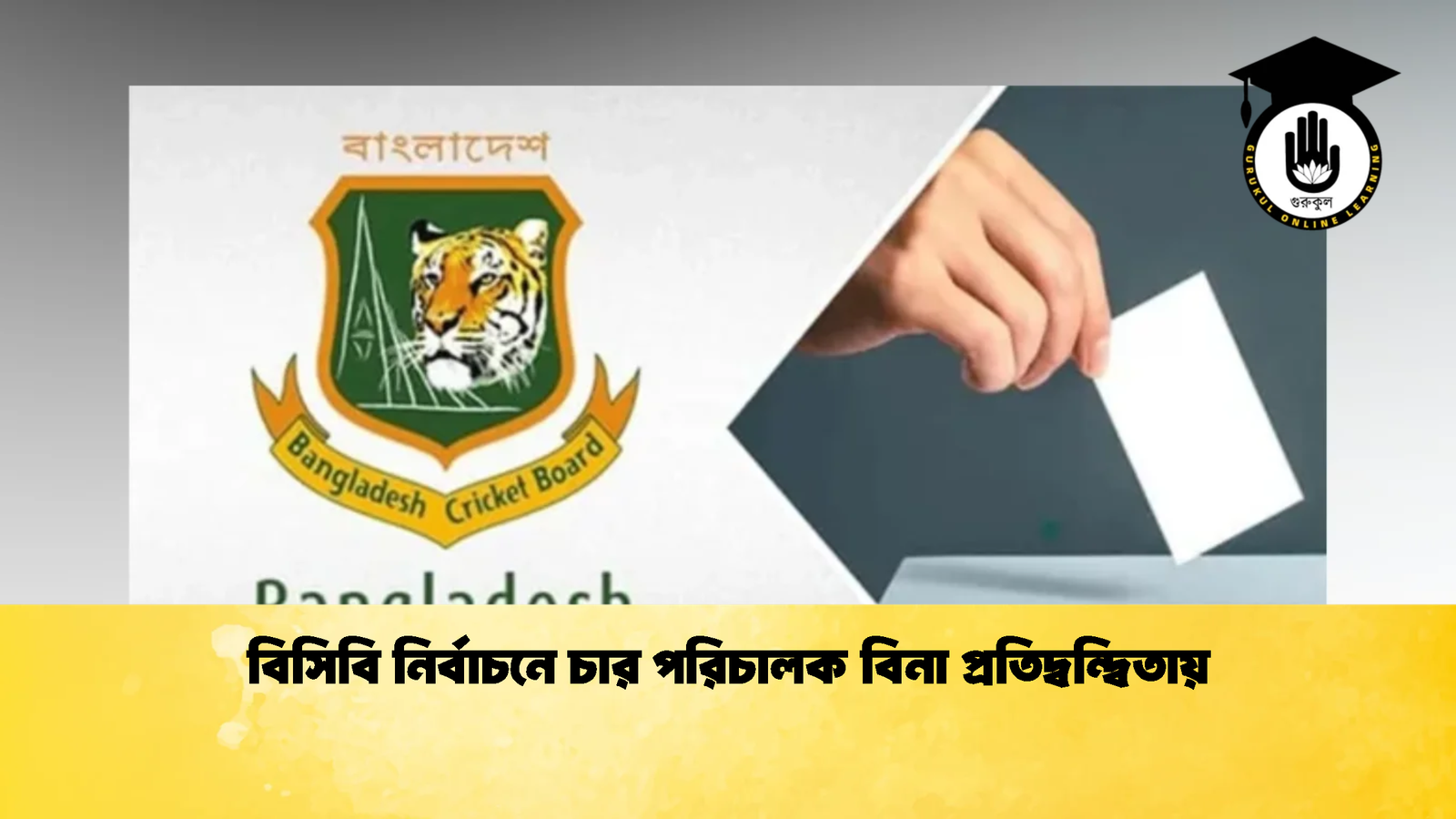 বিসিবি নির্বাচনে চার পরিচালক বিনা প্রতিদ্বন্দ্বিতায় 1 Cricket Gurukul [ ক্রিকেট গুরুকুল ] GOLN