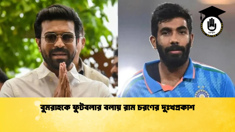 বুমরাহকে ফুটবলার বলায় রাম চরণের দুঃখপ্রকাশ Cricket Gurukul [ ক্রিকেট গুরুকুল ] GOLN