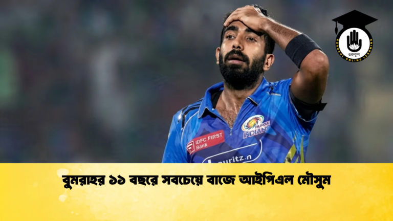 বুমরাহর ১১ বছরে সবচেয়ে বাজে আইপিএল মৌসুম Cricket Gurukul [ ক্রিকেট গুরুকুল ] GOLN