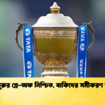 বেঙ্গালুরুর প্লে অফ নিশ্চিত বাকিদের সমীকরণ জটিল Cricket Gurukul [ ক্রিকেট গুরুকুল ] GOLN
