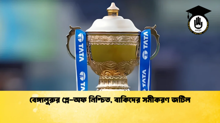 বেঙ্গালুরুর প্লে অফ নিশ্চিত বাকিদের সমীকরণ জটিল Cricket Gurukul [ ক্রিকেট গুরুকুল ] GOLN