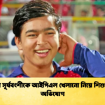 বৈভব সূর্যবংশীকে আইপিএল খেলানো নিয়ে শিশুশ্রমের অভিযোগ Cricket Gurukul [ ক্রিকেট গুরুকুল ] GOLN