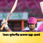 বৈভব সূর্যবংশীর দ্রুততম ছক্কা রেকর্ড Cricket Gurukul [ ক্রিকেট গুরুকুল ] GOLN
