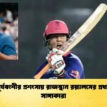 বৈভব সূর্যবংশীর প্রশংসায় রাজস্থান রয়্যালসের প্রধান কোচ সাঙ্গাকারা