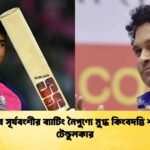 বৈভব সূর্যবংশীর ব্যাটিং নৈপুণ্যে মুগ্ধ কিংবদন্তি শচীন টেন্ডুলকার