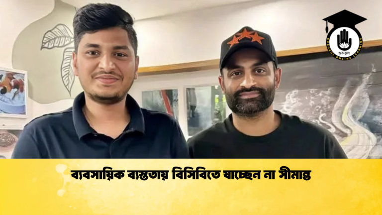 ব্যবসায়িক ব্যস্ততায় বিসিবিতে যাচ্ছেন না সীমান্ত 1 Cricket Gurukul [ ক্রিকেট গুরুকুল ] GOLN
