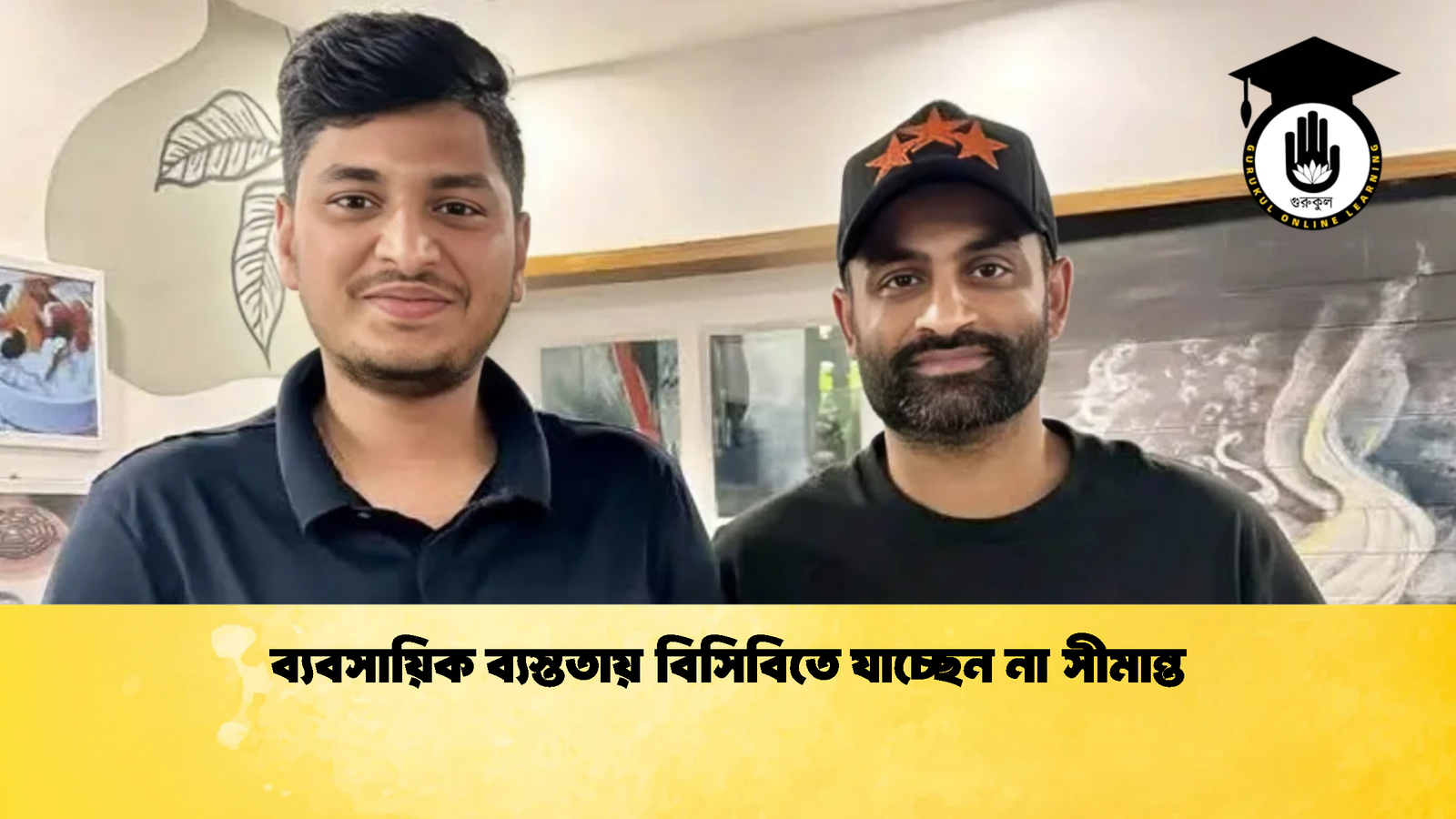 ব্যবসায়িক ব্যস্ততায় বিসিবিতে যাচ্ছেন না সীমান্ত 1 Cricket Gurukul [ ক্রিকেট গুরুকুল ] GOLN