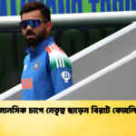 মানসিক চাপে নেতৃত্ব ছাড়েন বিরাট কোহলি Cricket Gurukul [ ক্রিকেট গুরুকুল ] GOLN