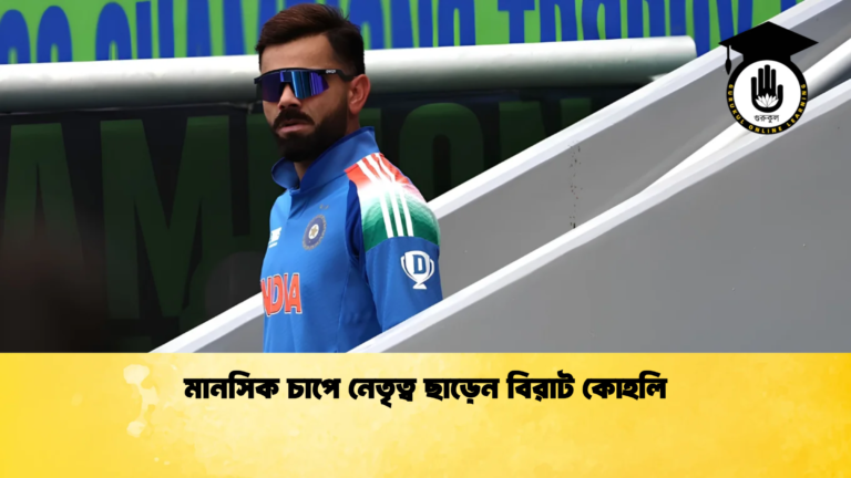 মানসিক চাপে নেতৃত্ব ছাড়েন বিরাট কোহলি Cricket Gurukul [ ক্রিকেট গুরুকুল ] GOLN