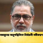 মাহবুবের অনুপস্থিতিতে নির্বাচনী সমীকরণ Cricket Gurukul [ ক্রিকেট গুরুকুল ] GOLN