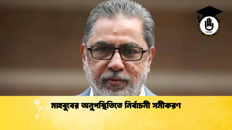 মাহবুবের অনুপস্থিতিতে নির্বাচনী সমীকরণ Cricket Gurukul [ ক্রিকেট গুরুকুল ] GOLN