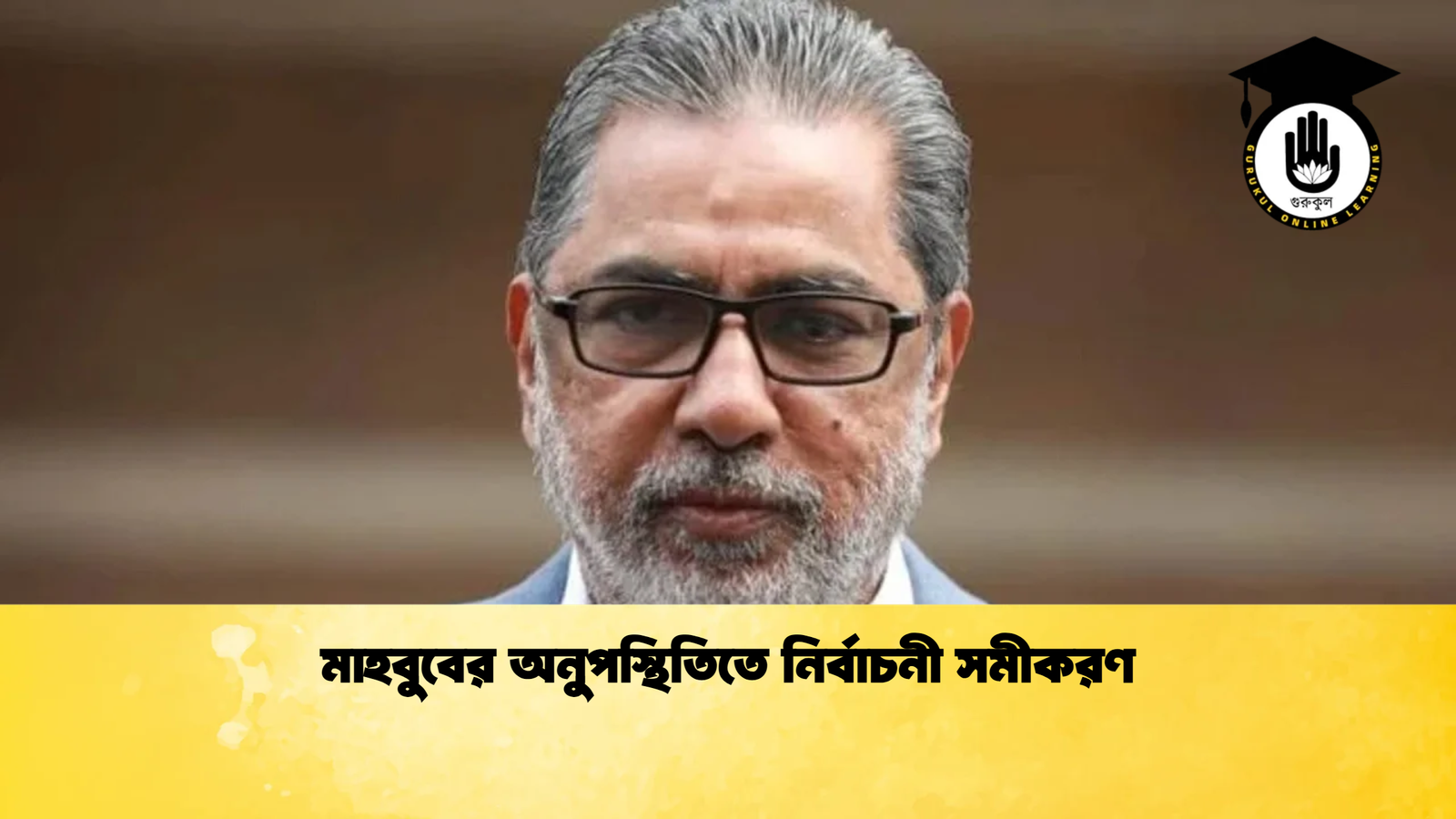 মাহবুবের অনুপস্থিতিতে নির্বাচনী সমীকরণ Cricket Gurukul [ ক্রিকেট গুরুকুল ] GOLN