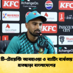 মিরপুর টি টোয়েন্টি আবহাওয়া ও ব্যাটিং ব্যর্থতায় সিরিজ হাতছাড়া বাংলাদেশের 2 Cricket Gurukul [ ক্রিকেট গুরুকুল ] GOLN