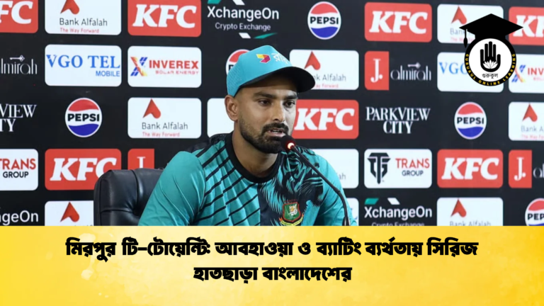 মিরপুর টি টোয়েন্টি আবহাওয়া ও ব্যাটিং ব্যর্থতায় সিরিজ হাতছাড়া বাংলাদেশের 2 Cricket Gurukul [ ক্রিকেট গুরুকুল ] GOLN