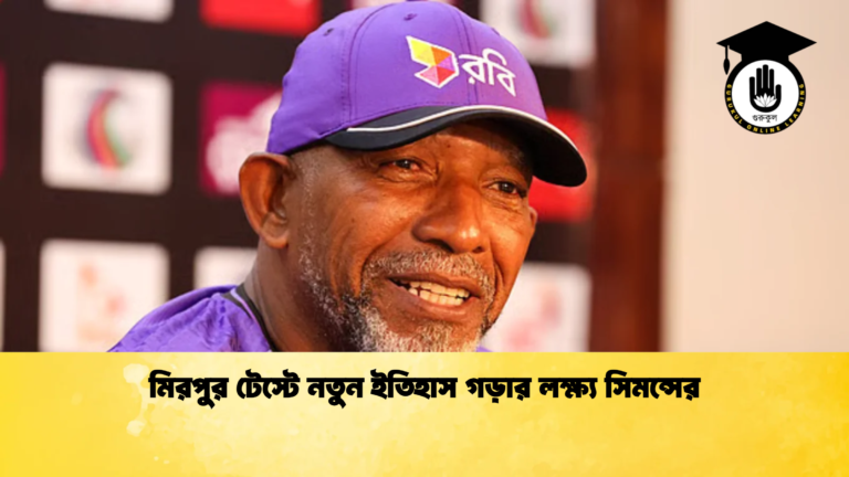 মিরপুর টেস্টে নতুন ইতিহাস গড়ার লক্ষ্য সিমন্সের Cricket Gurukul [ ক্রিকেট গুরুকুল ] GOLN