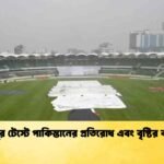 মিরপুর টেস্টে পাকিস্তানের প্রতিরোধ এবং বৃষ্টির বাগড়া