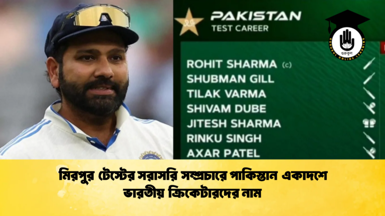 মিরপুর টেস্টের সরাসরি সম্প্রচারে পাকিস্তান একাদশে ভারতীয় ক্রিকেটারদের নাম 1 Cricket Gurukul [ ক্রিকেট গুরুকুল ] GOLN