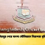 মিরপুর শেরে বাংলা স্টেডিয়ামে নিরাপত্তা বৃদ্ধি 1 Cricket Gurukul [ ক্রিকেট গুরুকুল ] GOLN