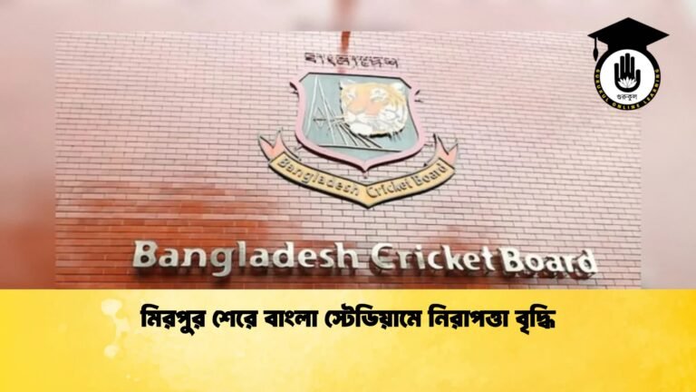 মিরপুর শেরে বাংলা স্টেডিয়ামে নিরাপত্তা বৃদ্ধি 1 Cricket Gurukul [ ক্রিকেট গুরুকুল ] GOLN