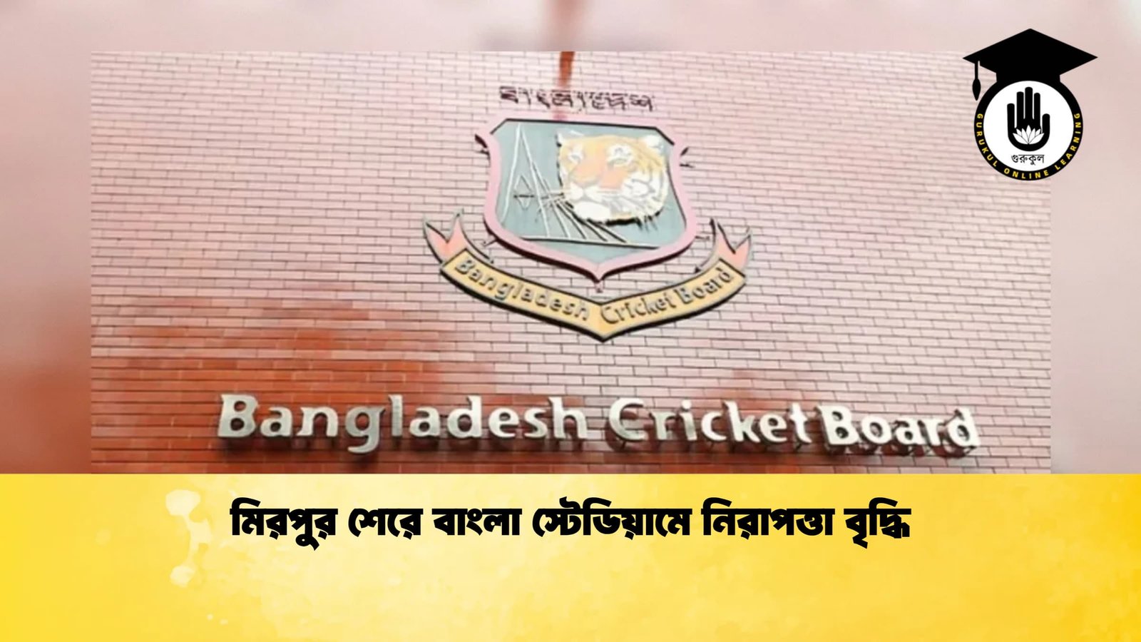 মিরপুর শেরে বাংলা স্টেডিয়ামে নিরাপত্তা বৃদ্ধি 1 Cricket Gurukul [ ক্রিকেট গুরুকুল ] GOLN