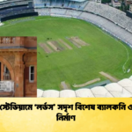 মিরপুর স্টেডিয়ামে লর্ডস সদৃশ বিশেষ ব্যালকনি ও লাউঞ্জ নির্মাণ Cricket Gurukul [ ক্রিকেট গুরুকুল ] GOLN