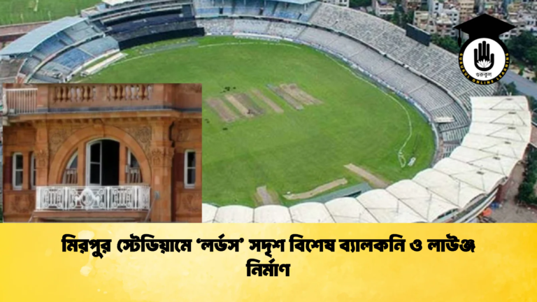 মিরপুর স্টেডিয়ামে লর্ডস সদৃশ বিশেষ ব্যালকনি ও লাউঞ্জ নির্মাণ Cricket Gurukul [ ক্রিকেট গুরুকুল ] GOLN