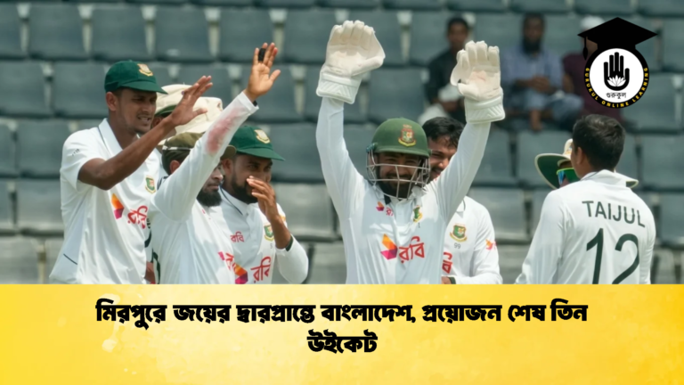 মিরপুরে জয়ের দ্বারপ্রান্তে বাংলাদেশ প্রয়োজন শেষ তিন উইকেট 1 Cricket Gurukul [ ক্রিকেট গুরুকুল ] GOLN