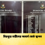 মিরপুরে নারীদের অনার্স বোর্ড স্থাপন Cricket Gurukul [ ক্রিকেট গুরুকুল ] GOLN