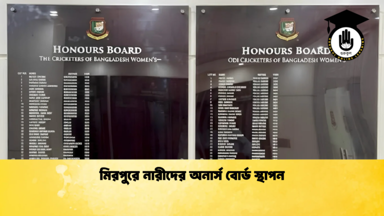 মিরপুরে নারীদের অনার্স বোর্ড স্থাপন Cricket Gurukul [ ক্রিকেট গুরুকুল ] GOLN