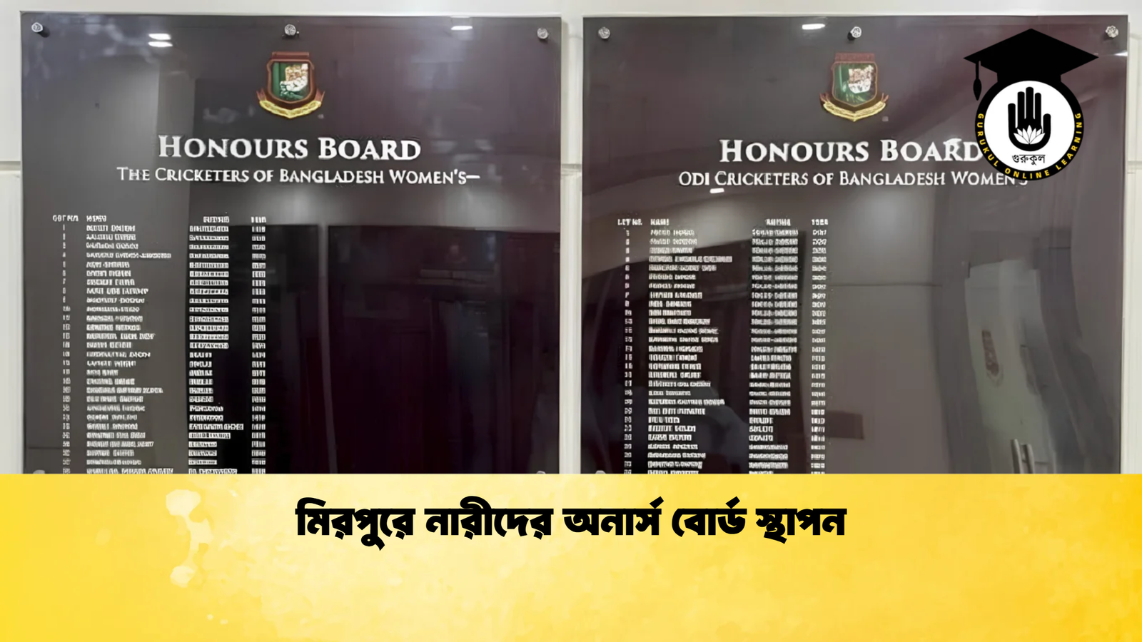 মিরপুরে নারীদের অনার্স বোর্ড স্থাপন Cricket Gurukul [ ক্রিকেট গুরুকুল ] GOLN