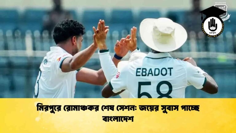 মিরপুরে রোমাঞ্চকর শেষ সেশন জয়ের সুবাস পাচ্ছে বাংলাদেশ