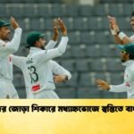 মিরাজের জোড়া শিকারে মধ্যাহ্নভোজে স্বস্তিতে বাংলাদেশ