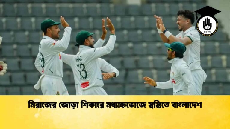 মিরাজের জোড়া শিকারে মধ্যাহ্নভোজে স্বস্তিতে বাংলাদেশ