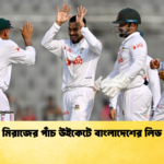 মিরাজের পাঁচ উইকেটে বাংলাদেশের লিড Cricket Gurukul [ ক্রিকেট গুরুকুল ] GOLN
