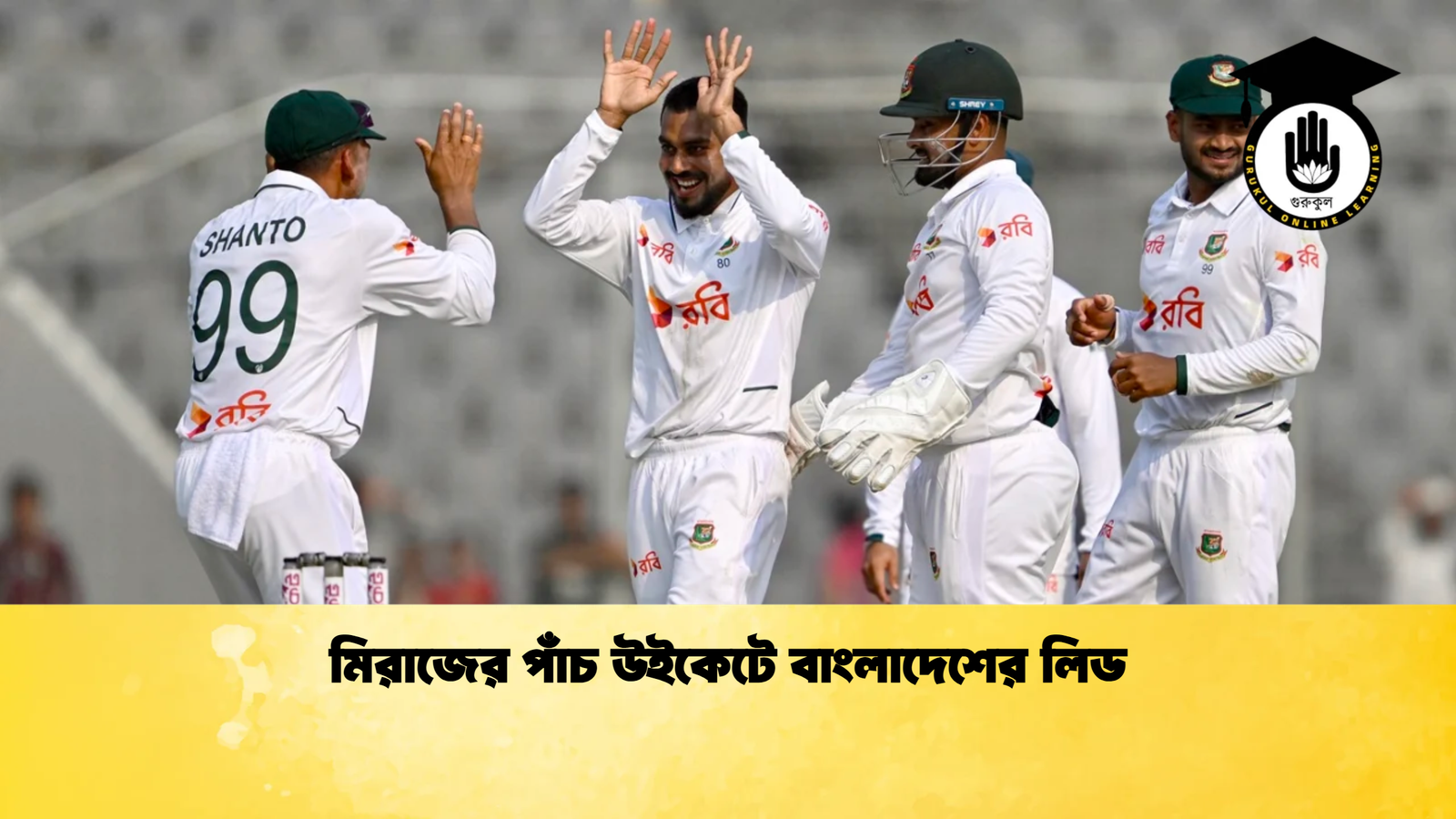মিরাজের পাঁচ উইকেটে বাংলাদেশের লিড Cricket Gurukul [ ক্রিকেট গুরুকুল ] GOLN