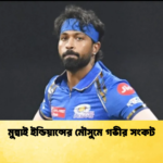 মুম্বাই ইন্ডিয়ান্সের মৌসুমে গভীর সংকট Cricket Gurukul [ ক্রিকেট গুরুকুল ] GOLN