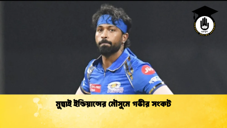 মুম্বাই ইন্ডিয়ান্সের মৌসুমে গভীর সংকট Cricket Gurukul [ ক্রিকেট গুরুকুল ] GOLN