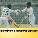 মুশফিকের অর্ধশতক ও বাংলাদেশের চারশ রানের লক্ষ্য