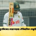 মুশফিকের দোরগোড়ায় ঐতিহাসিক সেঞ্চুরি 1 Cricket Gurukul [ ক্রিকেট গুরুকুল ] GOLN