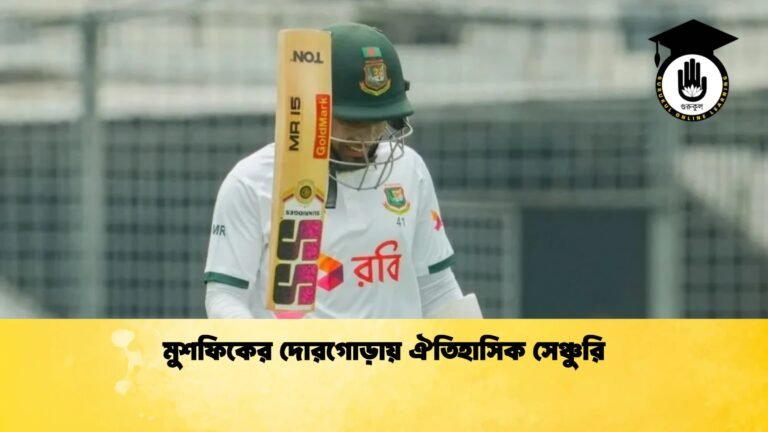 মুশফিকের দোরগোড়ায় ঐতিহাসিক সেঞ্চুরি 1 Cricket Gurukul [ ক্রিকেট গুরুকুল ] GOLN