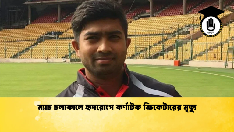 ম্যাচ চলাকালে হৃদরোগে কর্ণাটক ক্রিকেটারের মৃত্যু Cricket Gurukul [ ক্রিকেট গুরুকুল ] GOLN