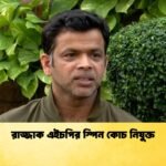 রাজ্জাক এইচপির স্পিন কোচ নিযুক্ত 1 Cricket Gurukul [ ক্রিকেট গুরুকুল ] GOLN