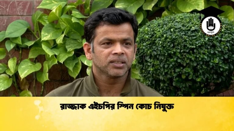 রাজ্জাক এইচপির স্পিন কোচ নিযুক্ত 1 Cricket Gurukul [ ক্রিকেট গুরুকুল ] GOLN