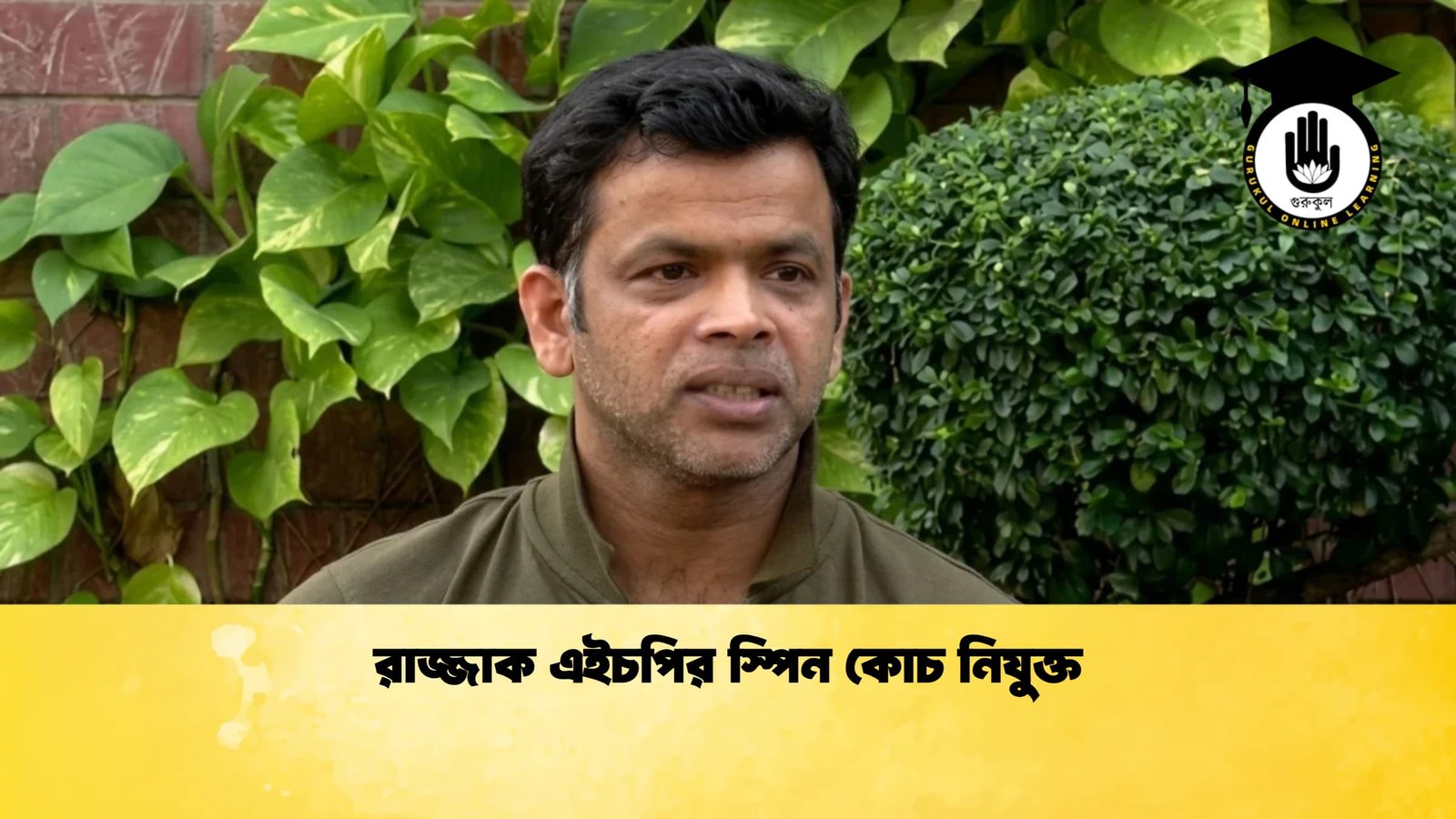 রাজ্জাক এইচপির স্পিন কোচ নিযুক্ত 1 Cricket Gurukul [ ক্রিকেট গুরুকুল ] GOLN
