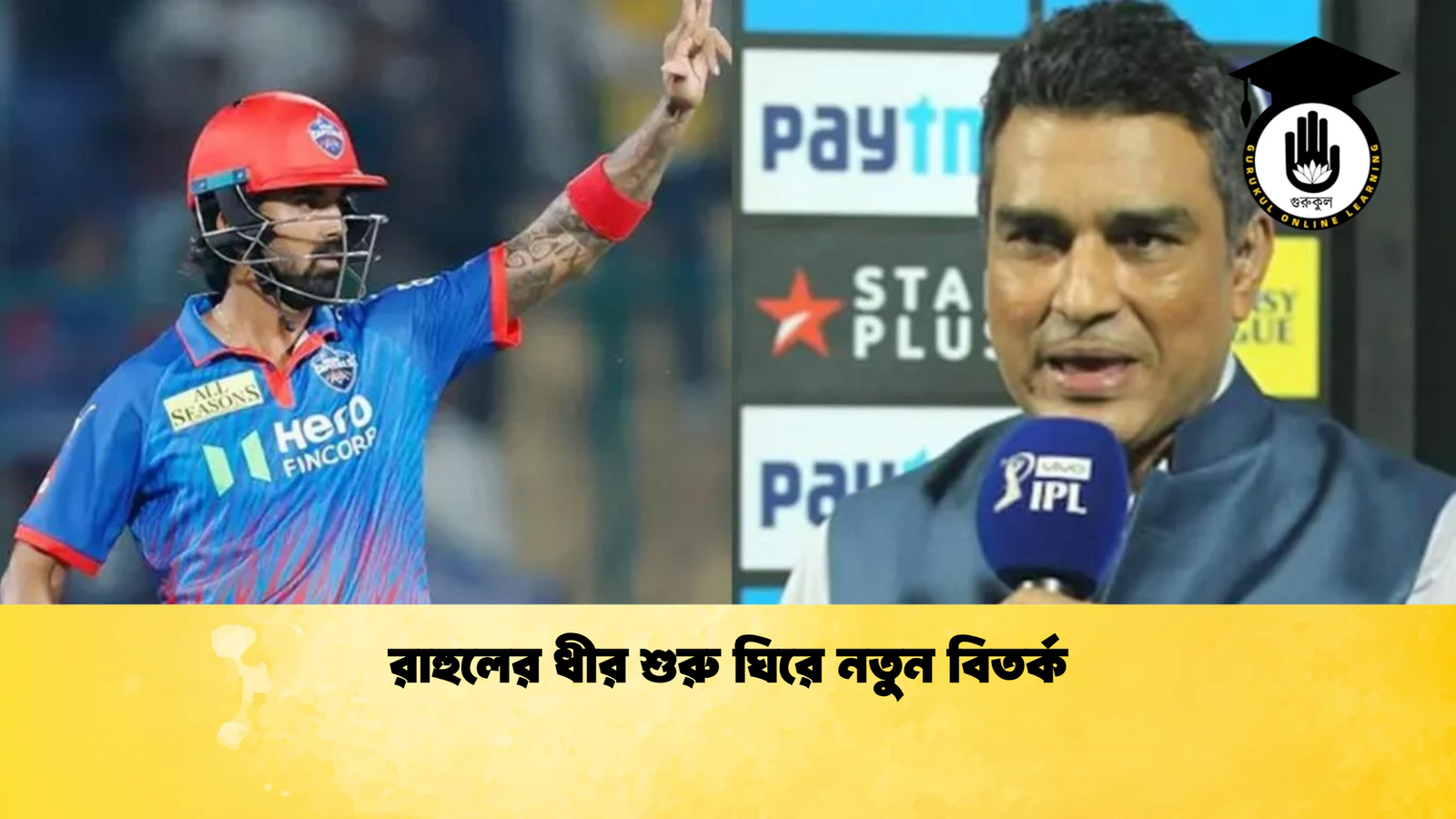 রাহুলের ধীর শুরু ঘিরে নতুন বিতর্ক Cricket Gurukul [ ক্রিকেট গুরুকুল ] GOLN